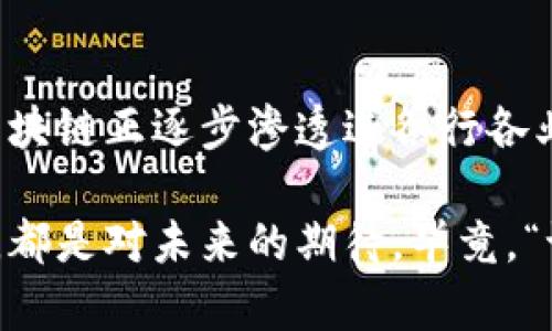 区块链技术是一种去中心化的分布式账本技术，允许不同方在没有中介的情况下安全地交换信息和价值。简单来说，区块链就像一个无法篡改的数字账本，每个人都可以查看并验证其中的信息。这种技术的多样性主要体现在不同实现和应用场景上。

### 多种区块链技术的定义

多种区块链技术的意思是市场上存在多种各具特色和功能的区块链系统和协议。这些区块链技术可分为几类，主要包括：

1. **公有链（Public Blockchain）**：如比特币和以太坊，任何人都可以参与其中，适合数字资产的交易和智能合约的开发。
   
2. **私有链（Private Blockchain）**：通常由单一机构控制，适合企业内部数据的管理和共享，具有更高的效率和隐私保护。

3. **联盟链（Consortium Blockchain）**：由多个组织共同维护，适用于跨机构的合作，能在一定程度上兼顾安全性和开放性。

4. **侧链（Sidechain）**：与主链平行但独立的一种区块链，可以实现资产的转移和不同技术的结合。

5. **多链（Multi-chain）**：将多个区块链连接在一起，提升了系统的互操作性和灵活性。

### 多种区块链技术的优势

#### 1. 安全性

防篡改的数字账本
区块链通过密码学技术确保数据的安全性和一致性。每一区块都包含上一个区块的哈希值，形成链条，如果有人试图篡改某个区块，必须同时修改后面的所有区块，这几乎是不可能的。就像是锁住的小宝箱，只有对的钥匙才能打开，任何乱来的小动作都会暴露在众目睽睽之下。

#### 2. 去中心化

扬帆起航，无需中介
去中心化是区块链的一大特色，参与者之间无需中介，直接交易。这就像是一艘海盗船，船员们平等，大家一起分担风险和收益，谁也不高高在上。当然，谁还没点小烦恼呢？没有中介的话，万一闹矛盾，真的会变成“摊牌”现场啊！

#### 3. 可追溯性

透明交易的魔法
区块链上的每一笔交易都是公共透明的，任何人都可以查看。这一点在食品安全、医疗健康等行业尤为重要。就像每一个好评能帮你选出最靠谱的饭店，而不好的评价则是赤裸裸的警告，大家都在追求最优质的体验。

#### 4. 高效性

减少繁复步骤，快人一步
去掉中介后，大大提高了交易的速度和效率。比如，现在买个咖啡，只需扫一下二维码，不再需要排长队等候付款，真是捷径妙招呀！不过，这也让某些“不耐烦”的顾客失去了“排队的乐趣”。

### 多种区块链技术的应用场景

1. **金融服务**
2. **供应链管理**
3. **医疗健康**
4. **数字身份**
5. **知识产权保护**

### 典型的区块链技术案例

比特币：去中心化的数字货币
比特币是区块链技术最成功的应用之一。它允许用户在没有中央银行的情况下进行点对点的交易，让我们在网上购物时多了一种选择。尽管比特币价格波动性大，但它的去中心化特点使其受到越来越多投资者的青睐。

以太坊：智能合约的先锋
以太坊不仅是一个数字货币，更是一个支持智能合约的平台。智能合约就像是自动执行的合同，达到约定条件后就会自动进行交易，无需第三方介入。但是，如果你没有仔细看合同的“细则”，可别后悔到时候质疑“软件是怎么回事”了喔！

### 多种区块链技术的未来趋势

一场科技的革命
未来，区块链技术将继续进化，更加注重可扩展性和互操作性。可以想象，当区块链与人工智能、物联网等新兴技术结合时，将会产生更多的创新应用。不过，别指望它会让生活毫无烦恼，毕竟有科技在的地方，总会有各种新问题待我们去解决。

### 结论

在多变的科技世界中，多种区块链技术的出现为我们的生活带来了新的可能性。无论是提升交易效率，还是保障数据安全，区块链正逐步渗透进各行各业。虽然它的繁杂和迭代可能造成一些小“烦恼”，但这正是走向数字化未来的必经之路。

我们不妨以开放的心态去迎接这些变化，因为每一新的技术背后，都是未来发展的希望与无限的可能。不管是兴奋还是忧虑，都是对未来的期待，毕竟，“谁没有点小烦恼呢？”这才是生活的真实面貌。