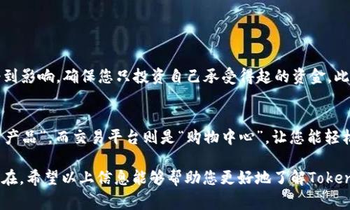 在加密货币的世界中，Token是一个非常重要的概念，它可以用于表示数字资产或其他特定的权利或功能。买卖Token的方法有很多，以下是一些步骤和建议，以帮助您更好地了解如何进行Token交易。

什么是Token？
Token是一种数字资产，基于区块链技术，可以用于多种用途，例如投资、支付或使用某些特定服务。与比特币或以太坊等加密货币不同，Token通常是在现有区块链平台上创建的，例如以太坊（ERC-20 Token）或波场（TRC-20 Token）。它们可以被用作金融工具，代表投票权、股权、财务资产等。

了解Token类型
在开始买卖Token之前，您需要了解不同类型的Token。主要有以下几种类型：
ul
    listrong实用型Token（Utility Tokens）/strong：这类Token的主要目的是提供对某种服务的访问，通常可以在特定平台上使用。例如，某个去中心化平台可能会发行Token，用户可以用它来支付交易费用。/li
    listrong证券型Token（Security Tokens）/strong：这些Token代表的是某种投资资产的所有权，通常受到监管。这意味着它们提供了股权、分红等投资者利益，适合投资者交易。/li
    listrong稳定币（Stablecoins）/strong：这类Token的价值与法定货币（如美元）挂钩，用于减少加密市场的波动性。/li
    listrong治理Token/strong：这类Token使持有者能够参与特定项目的决策过程，常用于去中心化金融（DeFi）项目中。/li
/ul

选择合适的平台
就像选择一家咖啡馆一样，在哪里买Token也很重要。市场上有许多交易所可供选择，您需要找到合适的。
ul
    listrong中心化交易所（CEX）/strong：例如币安、火币和Coinbase等，这些平台有助于用户便捷地进行交易，但通常需要验证身份。/li
    listrong去中心化交易所（DEX）/strong：如Uniswap和SushiSwap等，用户可以直接在区块链上进行交易，通常只需要连接钱包，但可能面临流动性不足的问题。/li
/ul

创建数字钱包
购买Token之前，您需要一个数字钱包来存储您的Token。就像银行账户保存您的钱一样。选择适合您使用的数字钱包，如MetaMask、Coinbase Wallet或Trust Wallet等。

如何购买Token
一旦您选择好平台并创建了钱包，购买Token的步骤如下：
ol
    li在您选择的交易所注册并完成身份认证（如果需要）。/li
    li将法定货币（如人民币、美元等）充值到您的交易账户中。/li
    li通过使用法定货币购买您感兴趣的Token，或者您可以先购买比特币或以太坊，然后交换成其他Token。/li
/ol

如何出售Token
如果您希望出售Token，过程也类似：
ol
    li将您的Token转移至交易所账户中。/li
    li选择您想要出售的Token。/li
    li设置出售价格并确认交易。/li
/ol

风险管理
投资Token也有一定的风险。定期阅读市场趋势和相关新闻，保持警觉。例如，某个Token可能因为安全漏洞或市场崩溃而受到影响。确保您只投资自己承受得起的资金。此外，使用止损以管理风险和保护您的投资。

总结
买卖Token并不复杂，但注意风险和选择合适的平台是成功的关键。作为一个有趣的比喻，Token就像是数字世界中的“明星产品”，而交易平台则是“购物中心”，让您能轻松找到所需的“商品”。交易Token时，幽默且谨慎的心态会让您的投资旅程更加愉快——毕竟，谁还没点闲聊的时间呢？

最后，无论您是刚入门的投机者还是经验丰富的交易员，理解市场动态、应用策略和风险管理都是成功买卖Token的关键所在。希望以上信息能够帮助您更好地了解Token的买卖方式，开启一段精彩的加密货币旅程！