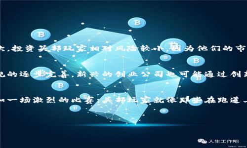 区块链头部玩家通常指在区块链行业中占据领先地位、具有重要影响力和市场份额的企业、组织或个人。这些玩家通常在技术、市场、资金、用户基础或创新方面处于行业前列，能够引领行业的发展趋势和方向。

以下是对“区块链头部玩家”这一概念的详细解析：

1. 区块链的基本概念
区块链是一种以去中心化为基础的分布式账本技术，通过加密学和共识机制确保数据的安全性和不可篡改性。随着比特币和以太坊等加密货币的兴起，区块链技术开始进入大众视野，并逐渐被应用于金融、供应链管理、医疗、艺术等多个领域。

2. 头部玩家的定义
在任何行业中，头部玩家通常指那些在市场上占据较大份额、影响力大、业绩突出的企业。在区块链行业，头部玩家可以是开发区块链技术的平台、提供区块链解决方案的企业，或者是成功运营加密货币交易所的公司。比如，Coinbase、Binance等交易所，或者是Ripple、IBM等提供区块链服务的公司。

3. 区块链头部玩家的特点
区块链头部玩家通常具有以下几个显著特点：
ul
    listrong技术领先：/strong他们在区块链技术的研究和应用方面处于前沿，能够不断推出创新的解决方案。/li
    listrong市场份额大：/strong他们的产品或服务在市场上受到广泛欢迎，并占据较高的市场份额。/li
    listrong资金实力雄厚：/strong这些玩家通常拥有雄厚的资金支持，能够进行大规模的研发和市场推广。/li
    listrong社区影响力：/strong他们往往拥有忠实的用户和开发者社区，能够带动整个行业的发展。/li
/ul

4. 为什么关注区块链头部玩家？
对于投资者和行业从业者来说，关注区块链头部玩家具有重要意义。首先，这些公司往往是行业发展的风向标，能够反映出市场的变化和趋势。其次，投资头部玩家相对风险较小，因为他们的市场地位和技术能力使得他们在行业震荡中相对稳定。此外，合作或参考头部玩家的案例，可以帮助中小企业和创业者更好地制定自己的发展战略。

5. 未来的发展趋势
随着区块链技术的不断成熟，头部玩家的影响力只会持续增强。他们可能会通过并购、合作等方式进一步扩展自己的市场份额。同时，随着规范法规的逐步完善，新兴的创业公司也可能通过创新打破现有的市场格局。谁说区块链的世界没有戏剧性呢？毕竟，今天的头部玩家可能明天就会被新兴的创新者所取代。

6. 结论
在快速发展的区块链行业，头部玩家的作用不可忽视。他们不仅推动了技术进步，推动了市场的发展，也为投资者和创业者提供了丰富的机会。正如一场激烈的比赛，头部玩家就像那些在跑道上领跑的选手，而其他的参与者则需要不断努力，才能追赶上去，争取自己的辉煌时刻。

那么，您觉得未来的区块链头部玩家会是谁呢？或许在座的各位都是未来的主角，快来看看自己在这个舞台上的位置吧！

以上内容为对“区块链头部玩家”的解读，希望能够帮助您更好地理解这一行业概念。如果您有任何疑问，欢迎随时交流！