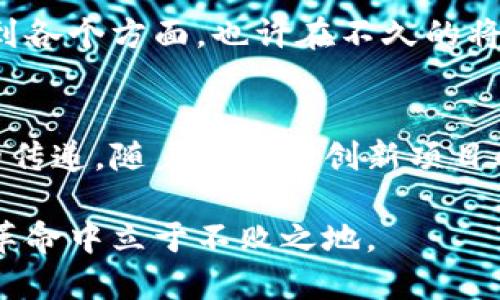 区块链创新应用是指利用区块链技术开发出新的解决方案、产品或服务，以满足特定的市场需求或解决特定的问题。区块链作为一种去中心化的分布式账本技术，具有透明性、安全性和不可篡改性，这些特性使得它在许多领域都能发挥出独特的优势。

### 1. 区块链技术的基础概念
区块链是由一系列按时间顺序连接在一起的数据块构成的，每个区块包含了一组交易记录。由于其去中心化的特性，区块链技术有效地减少了对中介的依赖，降低了交易成本和风险。

### 2. 区块链创新应用的领域
目前，区块链的创新应用主要集中在以下几个领域：
ul
    listrong金融服务：/strong区块链可用于跨境支付、资产管理、借贷和保险等金融服务，提升交易效率并降低风险。/li
    listrong供应链管理：/strong通过区块链技术，供应链中的每一个环节都能够实时透明地记录、追踪商品流动，提高追溯能力。/li
    listrong医疗卫生：/strong区块链能够保障病历信息的安全性和隐私，同时促进医疗数据的共享和互操作性。/li
    listrong智能合约：/strong智能合约是自动执行合约条款的程序，区块链的去中心化特性使得其在多个产业中得到了广泛应用。/li
/ul

### 3. 区块链应用的创新案例
区块链技术的创新应用有许多成功的案例，以下是几个重要的例子：
ul
    listrong比特币和加密货币：/strong比特币作为最著名的区块链应用，开启了数字货币的大门，激发了去中心化金融的热潮。/li
    listrong以太坊平台：/strong以太坊不仅是加密货币，更是一个智能合约平台，使得开发者能在上面创建去中心化应用（DApp）。/li
    listrongEverledger：/strong这是一个区块链驱动的数字账本，专注于奢侈品和钻石等资产的防伪与追溯。/li
    listrongFood Trust：/strong沃尔玛推出的区块链项目，旨在提升食品供应链的透明度及安全性，减少食品安全问题。/li
/ul

### 4. 区块链创新应用的优势与挑战
虽然区块链创新应用有独特的优势，如去中心化、透明性及高安全性等，但也存在一些挑战：
ul
    listrong技术复杂性：/strong区块链技术相对复杂，需要专业知识与技能的支持，这可能成为企业采用的屏障。/li
    listrong法规限制：/strong各国对区块链的监管政策尚不统一，可能会影响其应用的广泛性。/li
    listrong可扩展性问题：/strong当前许多区块链平台在处理大量交易时，性能依旧是个挑战。/li
/ul

### 5. 未来展望
随着技术的进步和市场需求的变化，区块链的应用场景将会愈加广泛。从金融到医疗、从动物追溯到版权保护，区块链正逐步渗透到各个方面。也许在不久的将来，我们可以经历一个“无纸化”的世界，谁还没点小烦恼呢？这就好像曾经的互联网革命，现在我们已经无法想象没有网络的生活。

### 6. 结论
区块链创新应用不仅代表了一种技术的发展，更是一种思维方式的转变。它促使我们重新审视信任的本质、交易的方式以及价值的传递。随着更多的创新项目的涌现，区块链的未来将会更为广阔，值得期待。

区块链应用的未来是光明的，但同时也充满了挑战。我们每个人都应关注这一技术的发展，适应未来的变化，才能在这场新的技术革命中立于不败之地。