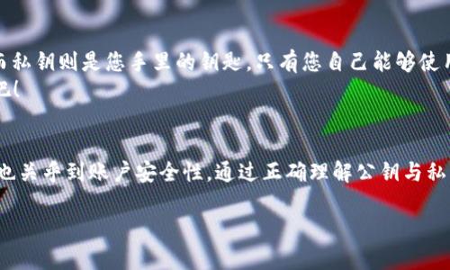 比特币钱包公钥是一个重要的概念，理解它能够帮助人们更好地使用比特币及其他数字货币。下面我将详细为您解释这个概念。

什么是公钥？
公钥，顾名思义，就是一个公开的密钥。在比特币网络中，每个钱包都有一对密钥：公钥和私钥。公钥可以被任何人查看，并且用于接收比特币，而私钥则是保密的，负责对发送比特币的交易进行数字签名。

比特币钱包公钥的作用
比特币钱包公钥的作用主要体现在以下几个方面：
ul
    listrong接收比特币：/strong公钥的主要用途是作为接收比特币的地址。在财富的传递过程中，发送者需要将比特币发送到接收者的公钥所对应的地址。/li
    listrong保证安全性：/strong由于公钥是公开的，任何人都可以利用它来向您发送比特币，而不能从中获取您的私钥，因此比特币钱包的安全性得到了保障。/li
    listrong构建地址：/strong比特币地址是通过对公钥进行哈希处理而得到的。也就是说，您的比特币地址实际上是您的公钥经过加密计算的一种变体。/li
/ul

如何生成比特币公钥
生成比特币公钥的过程其实是相对简单的，主要分为以下几个步骤：
ol
    li首先，您需要生成一个随机的私钥，这通常是一个256位的数字。/li
    li用私钥通过椭圆曲线加密算法生成公钥。/li
    li将公钥进行SHA-256哈希处理，再进行RIPEMD-160哈希处理，最终形成比特币地址。/li
/ol
乍一看，似乎有些复杂，但实际上大多数比特币钱包会为用户处理这些技术细节，您只需使用钱包软件就能轻松获得公钥。

比特币公钥与私钥的对比
为了让您有更直观的理解，我们可以把比特币钱包公钥和私钥比作一把门的钥匙：
公钥就像是大门外的门牌号，任何人都可以看到它，甚至可以告诉他们“嘿，这个门可以让我收信”。而私钥则是您手里的钥匙，只有您自己能够使用它来打开门（进行交易）。如果有人拿到了您的钥匙，他们就能随意地进出，从而盗走您的数字资产。
所以，保护好您的私钥至关重要。存放在安全的地方，不要轻易泄露，让它成为您私人财产的小卫士吧！

总结
比特币钱包公钥在数字货币的生态系统中发挥着至关重要的作用，不仅关乎到接收交易的便利性，也关乎到账户安全性。通过正确理解公钥与私钥的区别，以及如何生成和使用它们，我们可以更好地进行比特币及其他加密货币的交易。 

希望以上信息能帮助您更好地理解比特币钱包公钥这一概念！如果您还有其他问题，欢迎提出哦！