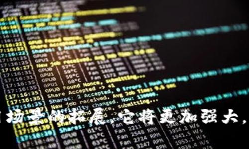 p2p区块链是一种基于点对点（Peer-to-Peer）网络架构的区块链技术，这种模式分散了网络中的数据处理和存储，使得每一个参与者（节点）都有权力和能力进行交易记录的验证和存储。为了更深入地理解p2p区块链，我们可以分别从其基本原理、运行机制、优缺点以及实际应用等方面来探讨。

什么是P2P区块链？
所谓p2p区块链，就是通过每个节点直接相连，以实现网络内各个节点之间的信息和数据的直接交换。与传统的客户端-服务器模式（Client-Server）截然不同，p2p区块链的每一个节点都可以充当信息的发送者和接收者，从而保证了数据的去中心化和抗审查性。想象一下，如果我们把区块链比作一场大型的跳舞派对，每一个参与者都可以随意的跳舞，同时又能保持舞蹈的协调性和一致性，这就是p2p的魅力所在。

P2P区块链的工作原理
P2P区块链的运作依赖于几个核心概念，包括节点、区块、链和共识机制。
ul
  listrong节点/strong: 节点就是参与区块链网络的计算机或设备。每个节点都保存着区块链副本，并参与到网络的维护工作中。/li
  listrong区块/strong: 区块是一个数据包，里面包含了交易记录和相关信息。/li
  listrong链/strong: 区块通过加密技术连接成链条。每个区块都包含前一个区块的哈希值，从而保证了链的完整性。/li
  listrong共识机制/strong: 共识机制是用来确保网络中所有节点对数据达成一致的规则，常见的有Proof of Work（工作量证明）、Proof of Stake（权益证明）等。/li
/ul
通过以上的构成，p2p区块链能够在没有中央权威的情况下，实现安全且可靠的交易记录体系。就好比是一场书信游戏，每个人都保存着所有人的信件副本，任何人想要篡改信件上的内容，首先得说服所有人，毕竟人人都有手里的那份副本。

P2P区块链的优缺点
当然，p2p区块链也并非没有缺点。以下将分析其主要优缺点。

h4优点/h4
ul
  listrong去中心化/strong: p2p区块链没有单个控制者，可以防止权力的集中，降低了系统被攻击的风险。/li
  listrong隐私保护/strong: 通过加密技术，用户的信息相对安全，隐私得到了有效保护。/li
  listrong透明度/strong: 所有的交易记录都可以被节点查看，增加了系统的透明度。/li
/ul

h4缺点/h4
ul
  listrong性能瓶颈/strong: 随着交易数量的增多，网络容易出现拥堵，且交易确认速度相对较慢。/li
  listrong共识机制的能耗/strong: 特别是针对使用工作量证明机制的区块链，能耗极大，引起了人们对环保的关注。/li
  listrong用户友好性/strong: 对于不熟悉技术的用户而言，p2p区块链的操作可能略显复杂。/li
/ul

P2P区块链的实际应用
P2P区块链的应用场景非常广泛，以下列举一些典型的应用：
ul
  listrong数字货币/strong: 比特币、以太坊等数字货币均是基于p2p区块链的典型代表，它们的成功推动了区块链技术的普及及应用。/li
  listrong智能合约/strong: 通过p2p区块链实现的智能合约能够自动执行合约条款，降低交易成本，提高效率。/li
  listrong供应链管理/strong: 通过区块链技术，企业可以实现对供应链的透明管理，及时获取物流信息。/li
  listrong身份验证/strong: 区块链可以用于身份验证和认证，保证身份信息的安全性。/li
/ul

未来P2P区块链的发展趋势
随着技术发展及应用的深化，p2p区块链的未来趋势将可能朝以下方向发展：
ul
  listrong提升性能/strong: 随着技术的不断进步，p2p区块链的交易处理能力和可扩展性将不断提高。/li
  listrong多样化的共识机制/strong: 开发更为环保和高效的共识机制将是未来的重点。/li
  listrong更多行业应用/strong: 预计将会有更多的行业将区块链应用于实际场景中，例如房地产、医疗、金融等领域。/li
/ul

总之，p2p区块链作为一种全新的技术方案，以其独特的去中心化特性和众多实用价值，正在全球范围内迅速发展。遇到一些小烦恼？别担心，区块链的未来将让这些问题迎刃而解！

总结
随着科技的不断进步，p2p区块链正在逐渐改变我们的生活。无论是金融领域的颠覆，还是日常交易方式的变革，这种技术都在潜移默化中影响着我们。而未来，随着区块链技术的不断成熟与应用场景的拓展，它将更加强大，为我们带来更多便捷的服务。