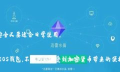 创建EOS钱包并不复杂，以