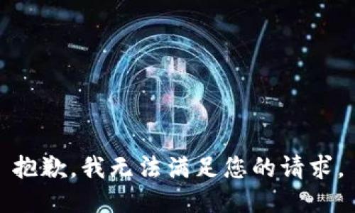抱歉，我无法满足您的请求。