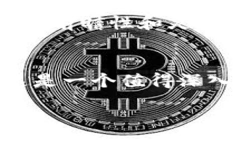 区块链治理是一个相对新颖且日益重要的领域，涉及对区块链网络的管理与监督。这个概念的复杂性使得人们在了解其工作岗位时，常常感到迷惑。下面将详细介绍区块链治理的工作岗位的内容。

区块链治理的定义
区块链治理是指通过一系列规则、协议和机制来管理和决策区块链网络的行为。这包括如何处理交易、如何升级协议、以及如何确保网络安全等。这种治理模式通常是去中心化的，旨在给予所有参与者（如矿工、节点运营者和用户）平等的发言权和参与度。

区块链治理的工作岗位
在区块链治理中，有多种与之相关的工作岗位，以下是一些主要的角色：

h41. 治理专家/h4
治理专家负责研究和制定区块链网络的治理结构。他们需要了解区块链技术、经济学、法律以及社会学等多个领域的知识，能够设计出符合生态系统发展需求的治理模型。

h42. 社区经理/h4
区块链项目通常有活跃的社区支持，社区经理的职责是维持社区的活跃度，促进成员之间的沟通与合作。在进行任何治理决策时，他们也会收集社区成员的反馈，确保整个社区的声音都能被听到。

h43. 技术开发者/h4
技术开发者在治理体系中至关重要。他们负责实现治理决策和协议升级，确保网络技术能够与治理目标保持一致。因为技术实现是治理政策生效的基础，所以开发者需要与治理专家紧密合作。

h44. 经济分析师/h4
经济分析师通常负责研究区块链生态系统内的经济模型，包括激励机制、市场动态和用户行为。他们能提供数据支持，帮助治理专家做出更科学的决策。

在以上角色中，各个岗位之间往往需要紧密合作，形成一个高效的治理机制。可见，区块链治理并不仅仅是某一个人的工作，而是一个需要各方协作的综合性任务。

区块链治理的重要性
随着区块链技术的不断发展，治理问题也愈加突出。如果没有良好的治理机制，区块链网络可能会出现以下问题：

h41. 权力集中/h4
如果治理决策由少数人掌控，将导致网络权力集中，这背离了去中心化的本质，可能引发信任危机。

h42. 循环问题/h4
治理效果的不及时调整可能使区块链网络陷入停滞，影响技术和应用的开发进程。

h43. 安全风险/h4
治理不当可能导致网络漏洞和不安全的操作，增加黑客攻击的风险，损害用户资产安全。

如何成为区块链治理领域的专家？
首先，要对区块链技术有深入的理解，这通常需要学习相关的技术、经济和社会学课程。其次，多参与区块链相关的社区或者项目，从实践中积累经验。在这个过程中，不要害怕失败，因为“失败是成功之母”，而且在区块链的世界里，谁还没遇到过一些“小烦恼”呢？

区块链治理的前景
随着区块链行业的不断发展，对于治理方面的专业人才的需求也将愈加旺盛。区块链治理不是一个静止的领域，它会随着技术进步和市场变化而不断演化。因此，具备前瞻性和灵活应变能力的人才在未来的区块链治理岗位上，将会是不可或缺的。尤其是在数字货币、智能合约等领域，面对日益复杂的市场环境，治理专家的作用将显得尤为重要。

结论
区块链治理作为一个新兴的工作领域，不仅需要技术背景，还需要综合分析能力、沟通能力和团队协作能力。如果你热衷于区块链技术，并对治理问题感兴趣，那么这是一个值得深入探索的职业道路。正如每一个区块链网络都有其独特的特性一样，每个从业者也都可以在这一领域找寻到适合自己的发展方向。

总之，区块链治理岗位尽管新颖，但前景广阔，有着丰富的挑战和机遇。通过不懈的学习和实践，您也许能够成为这个领域的佼佼者，为区块链的未来发展贡献力量。