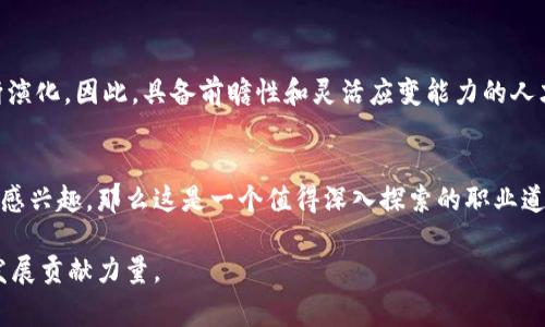 区块链治理是一个相对新颖且日益重要的领域，涉及对区块链网络的管理与监督。这个概念的复杂性使得人们在了解其工作岗位时，常常感到迷惑。下面将详细介绍区块链治理的工作岗位的内容。

区块链治理的定义
区块链治理是指通过一系列规则、协议和机制来管理和决策区块链网络的行为。这包括如何处理交易、如何升级协议、以及如何确保网络安全等。这种治理模式通常是去中心化的，旨在给予所有参与者（如矿工、节点运营者和用户）平等的发言权和参与度。

区块链治理的工作岗位
在区块链治理中，有多种与之相关的工作岗位，以下是一些主要的角色：

h41. 治理专家/h4
治理专家负责研究和制定区块链网络的治理结构。他们需要了解区块链技术、经济学、法律以及社会学等多个领域的知识，能够设计出符合生态系统发展需求的治理模型。

h42. 社区经理/h4
区块链项目通常有活跃的社区支持，社区经理的职责是维持社区的活跃度，促进成员之间的沟通与合作。在进行任何治理决策时，他们也会收集社区成员的反馈，确保整个社区的声音都能被听到。

h43. 技术开发者/h4
技术开发者在治理体系中至关重要。他们负责实现治理决策和协议升级，确保网络技术能够与治理目标保持一致。因为技术实现是治理政策生效的基础，所以开发者需要与治理专家紧密合作。

h44. 经济分析师/h4
经济分析师通常负责研究区块链生态系统内的经济模型，包括激励机制、市场动态和用户行为。他们能提供数据支持，帮助治理专家做出更科学的决策。

在以上角色中，各个岗位之间往往需要紧密合作，形成一个高效的治理机制。可见，区块链治理并不仅仅是某一个人的工作，而是一个需要各方协作的综合性任务。

区块链治理的重要性
随着区块链技术的不断发展，治理问题也愈加突出。如果没有良好的治理机制，区块链网络可能会出现以下问题：

h41. 权力集中/h4
如果治理决策由少数人掌控，将导致网络权力集中，这背离了去中心化的本质，可能引发信任危机。

h42. 循环问题/h4
治理效果的不及时调整可能使区块链网络陷入停滞，影响技术和应用的开发进程。

h43. 安全风险/h4
治理不当可能导致网络漏洞和不安全的操作，增加黑客攻击的风险，损害用户资产安全。

如何成为区块链治理领域的专家？
首先，要对区块链技术有深入的理解，这通常需要学习相关的技术、经济和社会学课程。其次，多参与区块链相关的社区或者项目，从实践中积累经验。在这个过程中，不要害怕失败，因为“失败是成功之母”，而且在区块链的世界里，谁还没遇到过一些“小烦恼”呢？

区块链治理的前景
随着区块链行业的不断发展，对于治理方面的专业人才的需求也将愈加旺盛。区块链治理不是一个静止的领域，它会随着技术进步和市场变化而不断演化。因此，具备前瞻性和灵活应变能力的人才在未来的区块链治理岗位上，将会是不可或缺的。尤其是在数字货币、智能合约等领域，面对日益复杂的市场环境，治理专家的作用将显得尤为重要。

结论
区块链治理作为一个新兴的工作领域，不仅需要技术背景，还需要综合分析能力、沟通能力和团队协作能力。如果你热衷于区块链技术，并对治理问题感兴趣，那么这是一个值得深入探索的职业道路。正如每一个区块链网络都有其独特的特性一样，每个从业者也都可以在这一领域找寻到适合自己的发展方向。

总之，区块链治理岗位尽管新颖，但前景广阔，有着丰富的挑战和机遇。通过不懈的学习和实践，您也许能够成为这个领域的佼佼者，为区块链的未来发展贡献力量。