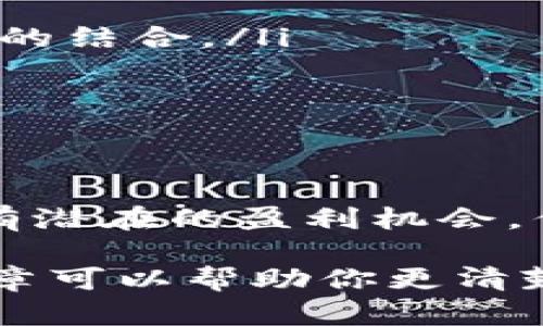 在加密货币和区块链的世界中，Tokenim（或称为特定类型的代币）是否能够挣钱取决于多个因素。以下是一些关键点和考量，可以帮助你判断Tokenim是否有挣钱的潜力。

什么是Tokenim？
Tokenim是基于区块链技术创建的代币，通常用于某种特定的应用、平台或生态系统内。它们可以是实用型代币（用于访问服务或产品）或投资型代币（作为资产增值的一种形式）。

Tokenim能挣钱的几个关键因素
虽然不能保证Tokenim一定会赚钱，但以下因素可能会促进其盈利能力：
ul
    listrong市场需求：/strong如果Tokenim在市场上受到广泛欢迎，具备实际用途和需求，如支付、治理、或代表某种资产，它的价值可能会提升。/li
    listrong技术创新：/strong那些具备独特技术或解决方案的Tokenim可能会吸引更多投资者，从而提升其市场价格。/li
    listrong团队背景：/strong项目团队的经验和声誉能大大影响投资者的信心，从而影响Tokenim的表现。/li
    listrong社区支持：/strong强大的社区支持能够推动Tokenim的使用和流通，从而提升其价值。/li
/ul

风险与挑战
当然，在追求Tokenim挣钱的过程中，也需警惕潜在的风险和挑战：
ul
    listrong市场波动：/strong加密货币市场因其高度波动性而闻名，因此Tokenim的价格可能会随时波动，大幅度影响投资者的收益。/li
    listrong监管环境：/strong各国对加密货币的监管政策都在不断变化，可以影响Tokenim的合法性和市场参与度。/li
    listrong项目失败：/strong项目本身的可持续性和执行力是影响Tokenim是否能挣钱的重要因素。若项目失败，投资者可能会损失大部分资金。/li
/ul

如何评估Tokenim的投资价值
如果你正在考虑投资某种Tokenim，以下几个步骤可以帮助你更深入地评估：
ul
    listrong研究白皮书：/strong白皮书是项目的根本文件，包含目标、用例、技术架构等关键信息。投资者应仔细阅读并理解。/li
    listrong审查团队和顾问：/strong团队和顾问的专业背景常常能影响项目的成功几率。一个强有力的团队通常更能打动投资者。/li
    listrong跟踪市场走势：/strong定期关注Tokenim市场价格及其动态，以更精准地把握投资时机。/li
    listrong参与社区讨论：/strong加入Tokenim相关的社区，如论坛、社交媒体或Discord群组，可以获取第一手的信息和市场 sentiment。/li
/ul

未来发展趋势
Tokenim的未来发展具有许多可能性：
ul
    listrongDeFi浪潮：/strong随着去中心化金融（DeFi）的崛起，Tokenim将发挥越来越大的作用，推动传统金融与新兴技术的结合。/li
    listrong多元化应用：/strongTokenim的应用场景不断扩大，从游戏、社交，到金融衍生品，新的用途正在不断探索。/li
    listrong通证经济发展的推动：/strong随着通证经济观念的普及，Tokenim的价值和应用场景也将不断演变。/li
/ul

结论
总之，Tokenim能否挣钱并非单一因素所能决定，它涉及市场需求、技术创新、团队背景、社区支持等多个维度的综合考虑。尽管有潜在的盈利机会，但也需要谨慎评估并做好风险管理。谁还没点小烦恼呢？因此，在做出任何投资决策之前，确保对项目进行了充分的研究和理解。

通过深入了解Tokenim的各个方面及其市场环境，投资者能够更好地把握机会，规避风险，为未来的盈利铺平道路。希望这篇文章可以帮助你更清楚地了解Tokenim是否能够成为你的投资利器！