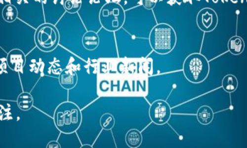 要查看TokenIM的动态，你可以通过以下几种方式获取最新的信息和更新：

1. **官方网站**  
   TokenIM的官方网站通常会发布最新的动态、产品更新和市场资讯。访问官网，查看新闻公告板，常常可以获取第一手的信息。

2. **社交媒体平台**  
   TokenIM可能会在各大社交媒体平台上（如Twitter、Facebook、LinkedIn等）发布动态。这些平台上通常会有公司官方账号，关注它们可以让你实时了解最新动态。

3. **Telegram或Discord群组**  
   很多区块链项目喜欢利用Telegram或Discord等即时通讯工具创建官方群组。在这些群组中，项目团队会与用户直接互动，发布动态和公告，用户也可以在群组中提出问题和讨论。

4. **社区论坛和区块链资讯网站**  
   访问一些专业的区块链资讯网站，如CoinDesk、CoinTelegraph等，或者相关的讨论论坛，可以获取TokenIM的最新新闻和分析。

5. **订阅新闻通讯**  
   一些项目会提供新闻通讯，用户可以通过提交电子邮件订阅，定期收到项目动态和行业新闻。

通过这些方式，你可以轻松获取TokenIM的相关动态，并保持对其发展的关注。