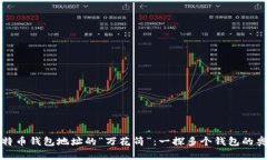 比特币钱包地址的“万花