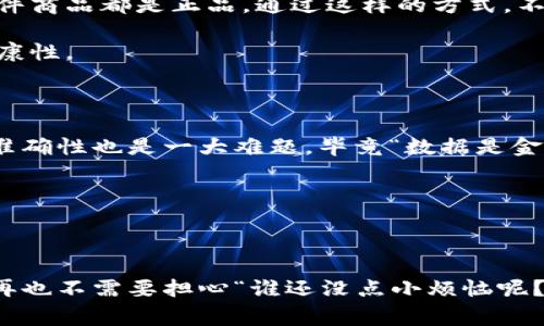 区块链技术近年来备受瞩目，其在打击伪劣产品方面的应用也越来越受到关注。简单来说，区块链是一种去中心化的分布式账本技术，可以记录和跟踪交易信息，确保数据的透明性和不可篡改性。这种特性使它在防范伪劣产品方面发挥了重要作用。

### 什么是伪劣产品？

伪劣产品是指那些不符合质量标准或虚假宣传的商品。它们可能是由于生产工艺不当、原材料劣质或故意伪造而产生的。这类产品不仅损害了消费者的权益，还会导致企业的声誉受损，甚至对整个市场造成负面影响。

### 区块链如何打击伪劣产品？

#### 1. 提供透明追踪

区块链技术可以为每个产品创建唯一的数字身份，并记录其整个生命周期的信息，包括生产、运输、储存和销售等环节。例如，消费者在购买一瓶牛奶时，可以通过扫描其包装上的二维码，查阅到该牛奶从奶农到超市的每一个环节。这种透明追踪的能力，让伪劣产品无处遁形。

#### 2. 确保数据的真实性

由于区块链的数据不可篡改性，任何一项记录一旦被写入后，就无法被更改或删除。这意味着，任何有关产品的质量和来源的信息都是可信的。这种透明度使得消费者在购买时可以更有底气，也让伪劣产品曝光无遗。

#### 3. 增强信誉

区块链还能够与物联网（IoT）结合使用，通过智能传感器收集实时数据，确保产品在运输和存储过程中的安全性。举个例子，如果一辆运输药品的卡车遇到异常温度变化，区块链会自动记录并发出警报。这种信号不仅能帮助物流公司及时处理问题，也为消费者提供了额外的保障。

#### 4. 打击伪造和假冒

在许多行业，尤其是奢侈品和食品行业，伪造和假冒现象十分严重。利用区块链技术，品牌商可以在产品中植入不可见的数字水印，消费者通过区块链系统进行扫描即可验证产品的真伪。想象一下，某知名品牌的手袋，在你手中就像拥有了一份“身份证”，只有你独一无二的“拥有权”。

### 真实案例分析

许多品牌和公司已经开始尝试使用区块链技术来解决伪劣产品的问题。例如，某国际奢侈品牌通过区块链记录每一件商品从设计、生产到销售的全过程，确保消费者手中的每一件商品都是正品。通过这样的方式，不仅提升了品牌形象，还增强了消费者的信任感。

另一个例子是食品行业，一些农场通过区块链技术记录农作物的种植和收成过程。消费者可以通过扫描条形码，查看该产品从播种到餐桌的每一个环节，确保食物的安全性和健康性。

### 技术挑战和未来发展

尽管区块链在打击伪劣产品方面有诸多优点，但也面临一些技术挑战。例如，区块链的普及需要大量的硬件投入和技术支持，尤其是小企业可能难以承担。此外，如何确保数据的准确性也是一大难题，毕竟“数据是金”，但错误的数据则可能导致“金钱”的流失。

不过，随着技术的进步和人们对伪劣产品危害的重视，区块链的应用场景将不断扩大。未来，可能还会出现更多基于区块链的解决方案，帮助我们更好地抵御伪劣产品的侵害。

### 结论

区块链技术在打击伪劣产品方面展现了强大的潜力，通过透明追踪、数据真实性、信誉增强和伪造打击等多个方面，为消费者提供了新的保障。在这个技术飞速发展的时代，或许再也不需要担心“谁还没点小烦恼呢？”的问题，区块链将为我们恢复购买的信心，打造一个更安全的市场环境。未来，让我们一起期待区块链技术在商品质量保障领域的广泛应用，迎接一个更透明和信任的消费时代。