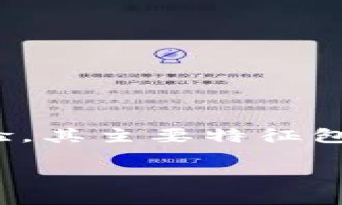 IM Token 是一款多功能的数字货币钱包，旨在为用户提供安全、便捷的数字资产管理体验。其主要特征包括：支持多种区块链资产、内置 DApp 浏览器、支持快速转账和交易、以及用户友好的界面。

### IM Token 钱包：数字钱袋，掌握财富的钥匙