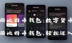 火币网如何注册比特币钱