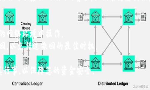 在进行tokenim转币操作时，如果需要撤回转币，首先需要了解具体的转账取消流程。通常，这涉及到以下几个步骤：

### 1. 确认转账状态
在进行tokenim转币撤回之前，首先要确认转账的状态。如果转账仍在处理中，有可能存在撤回的机会。若转账已完成，通常是无法撤回的。

### 2. 查找支持
访问tokenim的官方网站或用户支持社区，寻找相关的撤回政策或指南。有时平台会提供撤回操作的具体步骤和条件。

### 3. 触发撤回申请
在转账尚未完成的情况下，通常会在交易管理或转账记录页面上有“撤回”或“取消”的选项。根据平台提供的不同，选择相应的选项进行撤回操作。

### 4. 联系客服
如果您在以上步骤中遇到问题，或不确定如何操作，及时联系tokenim的客服，他们能为您提供最准确的帮助和指导。

### 注意事项
- **安全性**：确保您的账户安全，避免在不安全的网络环境中操作。
- **及时性**：转账后立即检查状态，及时进行撤回，以免错过撤回的最佳时机。

希望这些信息对您有帮助，确保在处理转币时谨慎行事，以保障您的资金安全。