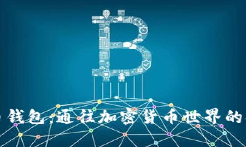 狗狗币钱包：通往加密货币世界的金钥匙