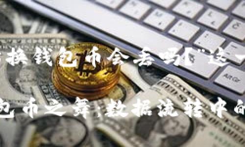 关于“以太坊换钱包币会丢吗？”这一问题的讨论

以太坊与钱包币之舞：数据流转中的风险与保障