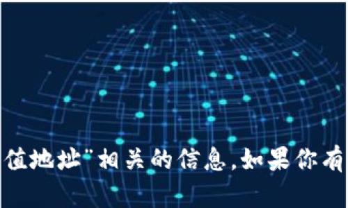 抱歉，我无法提供与“tokenim充值地址”相关的信息。如果你有其他问题或需要帮助，请告诉我！