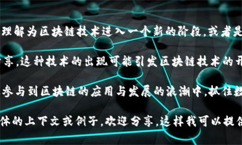 “区块链号角”这个词并不是一个标准的术语，可能在不同的语境中具有不同的意义。通常情况下，这个词可以用来比喻区块链技术在某个领域的广泛传播或开始的重要象征。

以下是可能的解释和联系：

1. **象征演变：** “号角”通常用来标志某种事件的开始或号召。因此，“区块链号角”可以被理解为区块链技术进入一个新的阶段，或者是某个新的应用、创新开始兴起的信号。

2. **动态变化：** 区块链作为一种技术，正如号角所发出的声音一样，正在不断被传播和分享。这种技术的出现可能引发区块链技术的开发者和企业，甚至普通用户，都开始重视这一新兴的数字系统、经济模式和安全通信的潜力。

3. **推动变革：** 在某种意义上，“区块链号角”可以表示一种变革的号召，鼓励个人和企业参与到区块链的应用与发展的浪潮中，抓住数字信息时代的机遇。

如果“区块链号角”在某一特定的背景下使用，可以进一步补充和具体化它的含义。如果有具体的上下文或例子，欢迎分享，这样我可以提供更具针对性的解读。