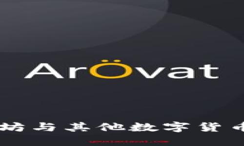 Tokenim：以太坊与其他数字货币的精彩交响曲