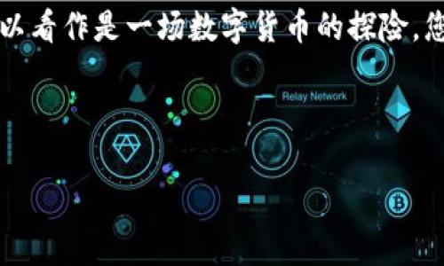 要将瓦特币（Wattcoin）从一个钱包转移到以太坊（Ethereum）资产，需要经过几个步骤。值得注意的是，这两种数字货币并非直接可互换，所以不能直接在两者之间转移。但您可以通过交易所或者去中心化交易所（DEX）完成这一过程。以下是详细步骤：

### 步骤一：了解您的钱包
在开始之前，您需要确保您知道如何访问您的瓦特币钱包，验证您钱包中的瓦特币余额，并确保您有一个可以接收以太坊的地址。这一步骤很重要，因为如果您连接了错误的钱包，您的资产可能会面临风险。

### 步骤二：选择交易所
正式开始之前，您需要选择一个支持瓦特币和以太坊的交易所。常见的交易所包括币安（Binance）、火币（Huobi）和Coinbase等。在这些平台上，您可以找到将瓦特币兑换成以太坊的交易对。
strong小提示：/strong选择交易所时，请查看其手续费、兑换率及安全性。

### 步骤三：注册和验证账户
如果您还没有账户，您需要在选择的交易所注册。大多数交易所都需要您进行身份验证，所以准备好您的个人信息和身份证明文档，确保您的账户安全无忧。
谁还没点小烦恼呢？这时可以喝杯咖啡，等着验证结果。

### 步骤四：将瓦特币充值到交易所
在您的交易所账户设置完成后，您需要将您的瓦特币充值到交易所。找到瓦特币的充值地址，然后从您的钱包中发送相应数量的瓦特币。这个过程可能需要几分钟到几个小时，具体取决于网络状况。

### 步骤五：进行瓦特币和以太坊之间的交易
一旦您的瓦特币成功充值到交易所，您可以在交易所进行充值和交易。找到瓦特币 / 以太坊的交易对，输入您希望交易的数量，然后确认交易。记得检查交易手续费，因为这个费用一般是根据每笔交易收取的。
想象一下，您的瓦特币像是一只小船，正扬帆驶向以太坊的海洋，期待着换取更加丰富的财富。

### 步骤六：提取以太坊到您的钱包
在交易达成后，您会在交易所的以太坊钱包中看到相应的以太坊余额。接下来，您需要将这些以太坊提取到您的个人以太坊钱包。复制您的以太坊钱包地址，然后在交易所进行提款。
当然，提款的过程又会经历一次网络确认，但没关系，耐心等待总会有好的结果。

### 总结
虽然将瓦特币转移到以太坊的过程可能看起来稍显复杂，但只要按照步骤操作，您就能顺利完成。整个过程可以看作是一场数字货币的探险，您将遇到不同的挑战，但也会收获无尽的乐趣与知识。
希望这篇指南对您有所帮助，如果您还有其他问题，欢迎随时与我们交流！

### 相关关键词
瓦特币,以太坊,交易所,数字货币/guanjianci