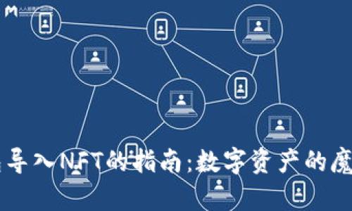 IM钱包导入NFT的指南：数字资产的魔法之旅