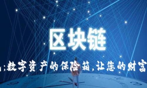 IM冷钱包：数字资产的保险箱，让您的财富稳如泰山