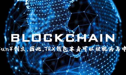 TRX钱包（TRON钱包）是与TRON区块链相关的数字资产钱包，TRON是一种去中心化的区块链平台，由中国企业家孙宇晨（Justin Sun）创立。因此，TRX钱包本身可以被视为与中国有密切关系的数字资产钱包。不过，TRON的用户遍布全球，许多人在不同国家使用这个钱包来存储和交易TRX和其他数字资产。

如果你有关于TRX钱包的其他具体问题或者想了解TRON项目的更多信息，请告诉我！