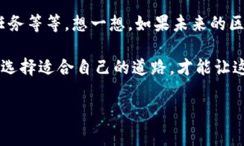 区块链暴富游戏是一种新兴的游戏形式，结合了电子游戏的娱乐性和区块链技术的独特性，吸引了越来越多的玩家和投资者。这类游戏通常通过加密货币、NFT（非同质化代币）等技术，让玩家在沉浸式体验中获得财富的可能性。不过，在探讨这个话题之前，我们来详细了解一下区块链暴富游戏的特点、运作机制以及可能给玩家带来的机遇与挑战。

什么是区块链暴富游戏？
简单来说，区块链暴富游戏是一种依赖于区块链技术的平台游戏，玩家通过参与游戏获得奖励，通常表现为数字货币或NFT。在这些游戏中，玩家不仅可以享受到娱乐体验，还可能通过他们的游戏行为获得实际价值。这就像是玩一个有可能为你带来“金银财宝”的冒险游戏，虽然过程中也充满了各种不可预见的挑战和风险。

区块链技术的应用
区块链是一个去中心化的数字账本技术，由于其安全性和透明性，已在多个领域中得到了广泛应用。在暴富游戏中，区块链的应用主要体现在以下几个方面：
ul
    listrong透明性：/strong每一项交易记录都被安全地存储在区块链上，玩家可以随时查看自己的资产与游戏进程。/li
    listrong去中心化：/strong没有第三方机构来操控玩家的资产，减少了作弊和欺诈的可能性。/li
    listrong数字资产所有权：/strong玩家通过NFT可以真正拥有他们在游戏中获得的物品，如虚拟地产、武器、角色等。/li
/ul

区块链暴富游戏的操作机制
大多数区块链暴富游戏遵循以下几个基本机制：
ul
    listrong参与模式：/strong玩家可以通过购买游戏代币、NFT或参与特定活动来加入游戏。举个例子，就像你在游乐场购票后进入游乐设施玩耍。/li
    listrong收益机制：/strong玩家通过完成任务、挑战敌人、收集资源等方式，获得游戏内的奖励。这种奖励可能是加密货币，也可能是可以交易的虚拟物品。/li
    listrong交易所和市场：/strong在大多数区块链暴富游戏中，玩家可以将自己获得的资产在游戏外的市场上进行交易，甚至用真钱购买。/li
/ul

区块链暴富游戏的优势
这种游戏形式的魅力在于吸引玩家的投资和参与，具体优势包括：
ul
    listrong赚取收益的机会：/strong相比传统游戏，区块链游戏提供了一种真实的盈利模式，让玩家的时间和金钱投入可以回报。/li
    listrong社区参与：/strong很多区块链暴富游戏都有一个紧密的社区，玩家之间可以互相交流、交易，甚至一起参与游戏的创新发展。/li
    listrong趋势前沿：/strong参与区块链游戏让玩家能够紧跟科技发展潮流，为未来打下基础。/li
/ul

潜在的风险与挑战
当然，任何投资都有风险，区块链暴富游戏也不例外！在期待暴富的同时，玩家必须意识到以下风险：
ul
    listrong市场波动：/strong加密货币市场的波动性意味着你的资产价值可能会随着市场变化而大幅波动，快速的上涨也可能伴随着迅速的下跌。/li
    listrong诈骗及欺诈：/strong由于行业相对新颖，存在不少不法分子试图利用游戏进行诈骗，玩家需要提高警惕，小心选择游戏。/li
    listrong技术风险：/strong区块链技术尚在不断演变，玩家必须紧跟技术的发展，确保自己的资产安全。/li
/ul

如何选择适合的区块链暴富游戏？
许多区块链游戏如雨后春笋般出现，如何选择适合自己的游戏呢？以下几点建议供参考：
ul
    listrong查阅游戏背景：/strong了解开发团队的背景和项目的可信度，确保他们有能力维护游戏的长期发展。/li
    listrong参与社区：/strong加入游戏的社区群组，仔细聆听其他玩家的经验与教训。/li
    listrong测试游戏：/strong很多游戏都会推出试玩版，尝试一下游戏是否符合你的兴趣和投资预期。/li
/ul

轻幽默的游戏体验分享
在一次游戏体验中，我的朋友小张兴奋地跟我分享他的“暴富经历”。他在游戏中买下了一块虚拟土地，心里暗自得意，仿佛已经看到了自己坐在“数字庄园”里数钱的画面。可是不久后，他发现自己的土地位置根本不佳，隔壁的“恶霸”玩家竟然把他的农田给围住了！直到他意识到，原来要在游戏中“暴富”，光有豪宅可不够，还得有能力打败隔壁的“恶霸”。
说到底，玩区块链暴富游戏，就像是一次充满惊喜与挑战的探险旅程，谁能在这个充满乐趣和刺激的世界中找到属于自己的“宝藏”，还得看玩家在游戏中的智慧与胆识。

对未来的展望
随着区块链技术的持续发展，暴富游戏的形式与内容将变得愈加丰富多彩。未来，我们或许可以看到更多创新的机制，比如跨游戏的资产转移、更加复杂的协作任务等等。想一想，如果未来的区块链暴富游戏中，玩家还可以参与治理和社区决策，那将是多么激动人心的事情！

在这个快速发展的数字世界中，区块链暴富游戏既给玩家带来挑战，也提供了实现财富梦想的可能。无论你是为了娱乐还是希望在这个虚拟世界里发掘新机会，选择适合自己的道路，才能让这趟游戏之旅更加精彩纷呈。至于结果如何，这就得看运气和技巧的配合了，谁还没点小烦恼呢？

区块链暴富游戏——数字世界中的财富冒险之旅