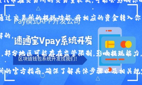 Tokenim是一种数字资产或代币，具体提现和用途取决于该代币的设计和对应的平台政策。一般来说，是否能将Tokenim提现为现金，取决于以下几个方面：

1. **交易所支持**：首先，你需要在一个支持Tokenim交易的加密货币交易所注册。部分交易所允许用户将代币兑换为法定货币（如美元、人民币等），然后提现至银行账户。

2. **市场流动性**：Tokenim的流动性也是一个重要因素。若该代币在交易所的交易量较低，可能会影响你的提现能力和兑换价格。

3. **提现流程**：通常，提现过程包括将Tokenim兑换为法币，通过交易所的提现功能，将相应的资金转入你的银行账户或支付平台账户。

4. **手续费**：提现时通常会涉及手续费，这也是需要提前了解的。

5. **法律法规**：不同国家和地区对数字货币的法律规定不同，部分地区可能存在监管限制，影响提现能力。

如果你正在考虑将Tokenim提现为现金，建议先查阅相关交易所的官方指南，确保了解具体步骤以及相关规定。如果有其他相关问题，也可以咨询专业人士。