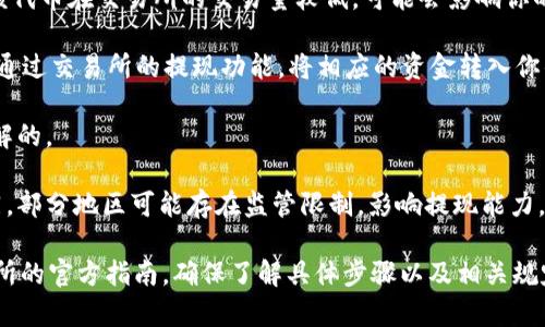 Tokenim是一种数字资产或代币，具体提现和用途取决于该代币的设计和对应的平台政策。一般来说，是否能将Tokenim提现为现金，取决于以下几个方面：

1. **交易所支持**：首先，你需要在一个支持Tokenim交易的加密货币交易所注册。部分交易所允许用户将代币兑换为法定货币（如美元、人民币等），然后提现至银行账户。

2. **市场流动性**：Tokenim的流动性也是一个重要因素。若该代币在交易所的交易量较低，可能会影响你的提现能力和兑换价格。

3. **提现流程**：通常，提现过程包括将Tokenim兑换为法币，通过交易所的提现功能，将相应的资金转入你的银行账户或支付平台账户。

4. **手续费**：提现时通常会涉及手续费，这也是需要提前了解的。

5. **法律法规**：不同国家和地区对数字货币的法律规定不同，部分地区可能存在监管限制，影响提现能力。

如果你正在考虑将Tokenim提现为现金，建议先查阅相关交易所的官方指南，确保了解具体步骤以及相关规定。如果有其他相关问题，也可以咨询专业人士。