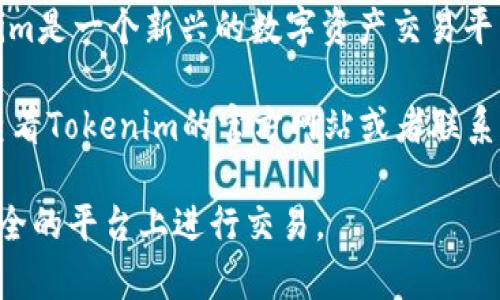 截至2023年10月，Tokenim并未明确表示支持泰达币（Tether，USDT）。Tokenim是一个新兴的数字资产交易平台，支持多种加密货币，但具体支持哪些币种可能会因平台的更新而有所不同。

如果您有兴趣在Tokenim交易泰达币或者其他特定的加密货币，建议您直接查看Tokenim的官方网站或者联系他们的客户支持，以获取最新的支持信息和详细的交易指南。

请确保在进行任何加密货币交易之前，了解相关的风险，并确保您在合法和安全的平台上进行交易。