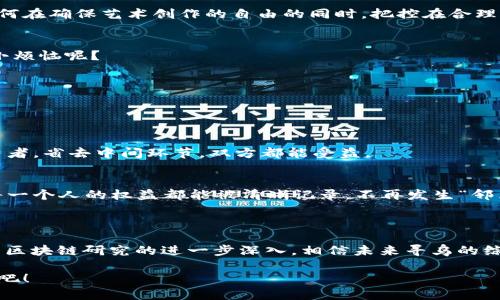 综合区块链是指将区块链技术与实际应用相结合，形成综合性解决方案的概念。其核心在于利用区块链的去中心化、透明性和不可篡改的特性，解决实际业务中的痛点。

**寻乌综合区块链**，通常指的是在中国江西省寻乌县推动的区块链相关项目，目的是利用区块链技术提升当地经济的发展。通过这一技术，寻乌希望在农业、物流、金融等多个领域建立新的业务模式，实现信息共享、资源和安全可信的交易环境。

随着区块链技术的发展，不仅是技术本身的突破，还有各种应用案例和实践，这些都使寻乌综合区块链更具吸引力。具体可以从以下几个角度进行探讨：

1. **提升透明度**  
区块链的一个重要特性就是信息透明。想象一下，如果一个农民在田地里耕作时，所有的生产流程和产品信息都能实时记录在区块链上，这样消费者就能清楚地看到他们所购买的产品的真实性与来源，从而提升市场信任度。

2. **去中心化的合作**  
通过区块链技术，各个参与者不再需要依赖中心化的系统，可以减轻中介的负担，直接进行交易。这就像一场聚会，大家都能自由地交流，不用再通过“主持人”来发言，当然，少了中介的费用，大家能享受到更多的实惠。

3. **智能合约的应用**  
区块链还可以通过智能合约来确保交易的自动化实施。这就好比你在下了一单外卖后，一旦达到了送达条件，钱就会自动转账给商家，再也不用担心忘记支付或延误。

4. **增强数据安全性**  
数据在区块链上的分布式存储使得信息更为安全。想象一下，把你的隐私锁在一个只有你能打开的保险柜里，再也不需要担心被黑客入侵。

### 寻乌综合区块链的现状与挑战

寻乌综合区块链项目虽然前景广阔，但在实际应用中仍然面临一些挑战。

#### 人才缺乏
技术的发展需要优秀的人才，但当前区块链领域的人才相对缺乏，尤其是在地方实践中，这个问题尤为显著。没有顶尖的人才，技术的应用和推广都难以实现优质迭代。

#### 政策与法规
区块链技术在发展的过程中，需要与现有的政策法规相适应。假如我们把区块链想象成一位不守规矩的艺术家，而法律就是那严谨的画框。如何在确保艺术创作的自由的同时，把控在合理的边界内，确实是两者需要共同面对的问题。

#### 市场接受度
虽然区块链的理念逐渐被人们所接受，但对于实际应用的信任程度仍然需要时间积累。很多地方的参与者仍然抱有怀疑态度，毕竟谁还没点小烦恼呢？

### 寻乌综合区块链的未来

尽管面临种种挑战，寻乌综合区块链依然显示出了强大的发展潜力。

#### 助力农业发展
在寻乌，农业是地方经济的基础。通过区块链技术，农民不仅可以更好地管理自己的土地，还能通过新的销售模式，将优质农产品直接带给消费者，省去中间环节，双方都能受益。

#### 推动社会治理
区块链技术的透明性和可追溯性还可以用于社会治理，如土地确权、资源分配等，让权利与资源的管理更加公开和公平。想象一个社区，这里每一个人的权益都能被清晰记录，不再发生“邻里纠纷”那样的鸡毛蒜皮事。

### 结语

寻乌综合区块链将现代科技与传统产业相结合，开创了一个新局面。正如一位智慧的长者所说：“你想要的未来，在于今天的每一步选择。”随着区块链研究的进一步深入，相信未来寻乌的综合区块链定会为地方经济注入新的活力。希望在不久的将来，我们能看到更多关于区块链的成功案例，和更多人因为这项技术而受益的故事。

这就是关于寻乌综合区块链的一些总结，希望能够帮助你更好地理解这个话题。如果你对区块链还有更深入的兴趣或疑问，别犹豫，继续探索吧！