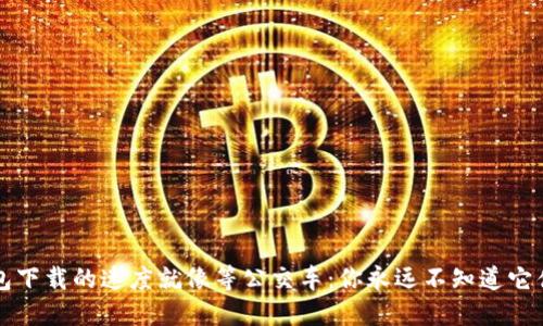 比特币钱包下载的速度就像等公交车：你永远不知道它什么时候来