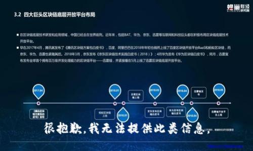 很抱歉，我无法提供此类信息。