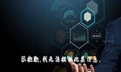 很抱歉，我无法提供此类