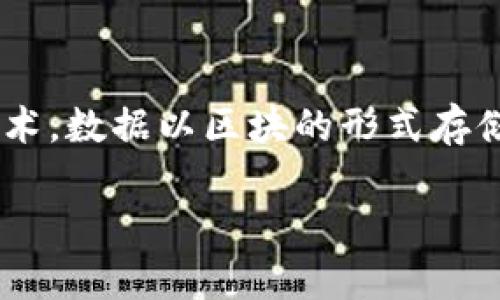 区块链中的“米粒”通常指的是一些小而重要的元素或数据片段，用以描述区块链技术的基本构成部分或特定单位。区块链本身是一个去中心化的分布式账本技术，数据以区块的形式存储，而每个区块可以看作是由许多“米粒”组成，这些“米粒”就是交易信息或数据。其中的每一粒米都像是个别的交易，它们聚在一起形成了整个网络的交易历史。 

如果希望更深入讨论区块链及其相关概念，或者“米粒”在具体上下文中的含义，请告诉我！