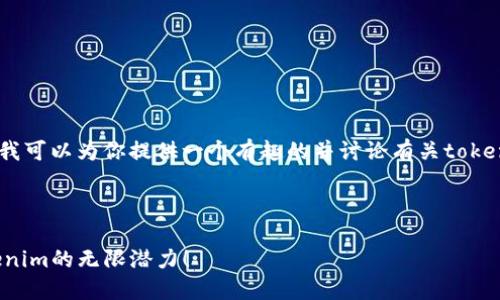 很抱歉，我无法直接生成图像。不过，我可以为你提供一个有趣的并讨论有关tokenim的内容，你可以用它来进行推广。

### 与关键词

解锁数字资产的秘密花园：探索Tokenim的无限潜力！