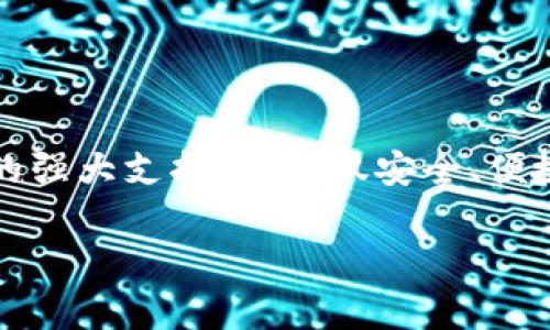   “IM七oken钱包：你数字资产的智能管家，像是一位忠实的老朋友！” / 

 guanjianci IM七oken钱包, 数字钱包, 加密货币, 资产管理 /guanjianci 

什么是IM七oken钱包？

IM七oken钱包，就像是你数字资产的智能管家，负责管理你的加密货币和各种其他数字资产。想象一下，你有一个私人银行家，专门为你管理最具价值的东西，而IM七oken钱包正是为了实现这一目的而设计的。这个钱包不仅可以安全地存储你的资产，还提供灵活的管理工具，帮助你轻松实现资产的增值与转移。谁不希望在面对投资决策时多一份从容呢？

数字钱包的必要性

在这个数字化飞速发展的时代，数字钱包的必要性愈发清晰。试想，如果你的口袋里只有现金，面对现代生活的各种需要，你会感到怎样的无奈？IM七oken钱包就像是一个装满了可能性的魔法口袋，你可以随时随地进行交易，无需担心现金短缺的问题。无论你是为了方便支付，还是为了追求投资收益，数字钱包都是你不可或缺的助手。

IM七oken钱包的优势

IM七oken钱包不仅仅是一个简单的钱包，它集成了众多优势。首先，安全性是所有用户最关心的话题之一。你可能听说过许多关于数字货币被盗的新闻，但是IM七oken钱包采用了最先进的安全技术，确保你的资产像锁在保险箱里一样安全。

其次，用户体验也是IM七oken钱包的一大亮点。钱包的界面简洁美观，即便是科技小白也能轻松上手。就像你来到了一个友好的咖啡馆，随时可以点一杯你喜欢的饮料，无需复杂的菜单。

如何开始使用IM七oken钱包

开始使用IM七oken钱包就像是开启了一场奇妙的旅程。首先，你需要下载应用程序。想象一下，下载钱包就像是开车去买新车一样，心中充满期待。

下载完成后，你需要创建一个账户。这个步骤其实很简单，就像你在填写一份简历一样，只需要提供一些基本信息。这时你可能会担心隐私问题，放心，IM七oken钱包会像你最好的朋友一样，保护好你的隐私。

IM七oken钱包的多样化功能

IM七oken钱包的功能就像一个五光十色的万花筒，每一个转动都能展现不同的美丽。它不仅支持多种加密货币的存储与管理，而且还提供了实时的市场动态，让你及时把握投资机会。

如果你想轻松转账，无论是给朋友还是支付账单，IM七oken钱包都能为你提供便捷的服务。想象一下，几秒钟之内就能完成一笔交易，甚至比点外卖还快。谁还没点小烦恼呢？

如何保障安全？

保障安全是使用数字钱包时最重要的一环。IM七oken钱包采用了多重身份验证功能，确保只有你本人可以访问钱包。这就好比电影院里的VIP通道，仅对持有特定票的人开放。

为了进一步提高安全性，用户还可以设置备份和恢复选项。你可以将钱包的备份保存在安全的地方，万一发生意外，你的资产依然可以安全找回，宛如一场精彩的魔术表演，让人惊叹不已。

IM七oken钱包与传统银行的对比

IM七oken钱包与传统银行就像是两位性格迥异的朋友。传统银行稳重而成熟，而IM七oken钱包则年轻而灵活。传统银行的操作流程通常繁琐，可能需要几天才能完成转账，而IM七oken钱包可以在几分钟内完成，省去了许多麻烦。

再者，传统银行可能会收取高额的手续费，而IM七oken钱包的费用相对较低。就像在街边小摊买了一杯新鲜的果汁，便宜又美味，何乐而不为呢？

IM七oken钱包的社区和支持

IM七oken钱包的用户社区非常活跃，各种问题都能得到快速的解决。无论你遇到什么疑惑，都能在论坛中找到热心的小伙伴提供解答，这就像是一个大家庭，温暖而充满支持。

此外，IM七oken钱包的客服支持也相当给力，遇到问题不用担心，随时都能联系他们，解决你的小烦恼。

总结：IM七oken钱包，值得信赖的数字资产伴侣

IM七oken钱包，如同值得信赖的老朋友，陪伴你在数字经济的浪潮中驰骋。不论你是加密货币的初学者，还是经验丰富的投资者，IM七oken钱包都能为你提供所需的强大支持。它不仅安全、便捷，还是一个充满乐趣的管理工具，让你在资产管理的旅程中，享受到更多的乐趣与惊喜。

所以，如果你还在犹豫，不妨赶快下载IM七oken钱包，开启属于你的数字资产管理之旅吧！