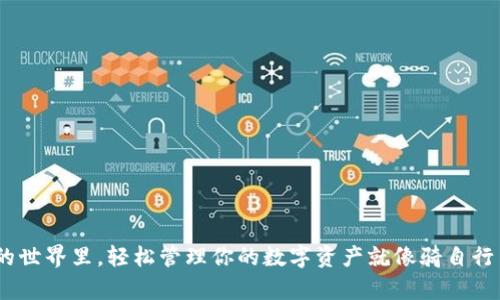 在Tokenim的世界里，轻松管理你的数字资产就像骑自行车一样简单！