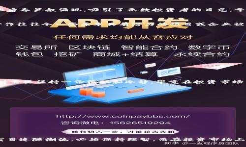 区块链题材炒作是指围绕区块链技术及其应用领域（例如加密货币、去中心化金融、NFT等）进行的投机性投资和市场宣传行为。这种炒作往往伴随着对区块链相关项目或公司的高度关注，甚至可能引发投资者的过度热情。

什么是区块链？
在我们深入探讨区块链题材炒作的意义之前，不妨先了解一下什么是区块链。区块链是一种分布式数据库技术，能够安全地记录交易和数据，且不可篡改。想象一下，区块链就像是一个透明的公证处，任何人在这里进行的交易都可以被每个人看到和验证，而这一切都是去中心化的，意味着没有一个单独的机构能够控制整个网络。

区块链的用途
区块链技术的用途也非常广泛，除了最为人知的比特币和其他加密货币外，它还可以用于智能合约、供应链管理、投票系统等。各种新兴的应用让区块链技术如雨后春笋般涌现，吸引了无数投资者的目光。于是，围绕这些项目展开的炒作随之而来。

炒作的定义
那么，什么是炒作呢？炒作可以理解为对某一事物的过度宣传、集中讨论，通常目的是为了引起投资者的关注，制造出一种“机会”或“热度”。在区块链领域，这种炒作往往令一些原本具有潜力的项目或企业被过度追捧，导致其市场价格脱离真实价值。因此，炒作在这里有点像一种现代的“气球游戏”，气球开始慢慢膨胀，直到某一刻突然爆破，留下泡沫和失落的投资者。

区块链题材炒作的表现
区块链题材的炒作可以通过多种方式表现出来，通常包括以下几种：
ul
    listrong社交媒体宣传：/strong许多项目通过社交媒体进行营销，借助网红或KOL的影响力来吸引注意。/li
    listrong虚假宣传：/strong一些项目为了吸引投资，可能会夸大自己技术的潜力，甚至发布不实信息。/li
    listrong交易量激增：/strong在炒作期间，某些币种的交易量可能会迅速上升，而价格也随之飙升。/li
    listrongFOMO心理（害怕错过）：/strong许多投资者因为害怕错失机会而涌入市场，形成追涨的现象。/li
/ul

区块链炒作的风险
区块链题材炒作带来的不仅仅是机遇，更有风险。例如，许多项目的实际情况与宣传相去甚远，可能是一个“空壳企业”或者“骗局”。所以，投资者在追逐这些项目时需要保持一份清醒和冷静，毕竟在投资市场中，听说过无数次“谁还没点小烦恼呢？”意味着每个人都可能面临损失。

如何辨别炒作项目
辨别一个项目是否仅仅是炒作，可以从多方面进行评估：
ol
    listrong团队背景：/strong查看项目团队的背景及其在区块链领域的经验。/li
    listrong技术白皮书：/strong阅读项目的技术白皮书，了解其技术实现和应用场景。/li
    listrong社区支持：/strong项目是否拥有活跃和积极的社区支持，是评估项目潜力的重要指标。/li
    listrong市场反应：/strong观察市场的真实反应，是否存在大规模投机行为而非真实的应用需求。/li
/ol

总结
区块链题材炒作如同一场复杂而又刺激的博弈，既充满机遇，也潜藏风险。合理的投资策略及全面的信息收集是参与这场博弈的必要条件。在投资决策时，不能盲目追随潮流，必须保持理智。而在投资市场上，既然有热情，也会有冷静，这是一个让人心跳加速的“气球游戏”。