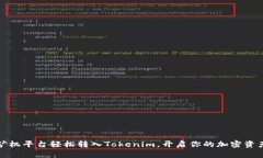 如何从矿机平台轻松转入