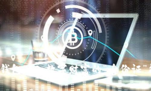 探秘比特币钱包 ID：数字财富的“身份证”能否被追踪？