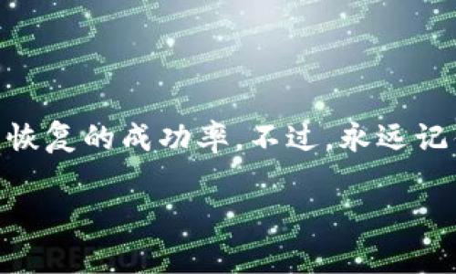 恢复数据的过程通常涉及几个步骤，具体操作可能会根据具体平台和工具的不同有所差异。以下是一个大致的流程，可以帮助您理解如何使用 Tokenim 或类似的工具恢复数据。

1. 数据恢复的概述
在信息化时代，数据可以说是企业和个人最宝贵的资产之一。然而，由于各种原因（如系统崩溃、意外删除、病毒攻击等），数据丢失的情况时有发生。因此，掌握数据恢复的方法显得尤为重要。Tokenim 是一个备受关注的数据恢复工具，下面我们将详细探讨如何利用 Tokenim 恢复数据。

2. Tokenim 数据恢复的准备工作
在开始数据恢复之前，有一些准备工作需要完成：
ul
    li确认数据丢失的情况，例如是因为误删还是其他原因。/li
    li确保您拥有足够的存储空间用于恢复数据。/li
    li下载并安装最新版本的 Tokenim，以确保拥有最好的数据恢复功能。/li
/ul

3. 启动 Tokenim 进行数据恢复
安装完成后，打开 Tokenim，您将看到一个友好的用户界面。接下来，按照以下步骤进行数据恢复：

h4步骤一：选择恢复模式/h4
Tokenim 通常提供多个恢复模式，例如：
ul
    li快速扫描：适用于轻微的数据丢失情况。/li
    li深度扫描：适用于复杂的情况，比如文件系统损坏。/li
/ul
根据实际情况选择相应的模式。如果您不知道该选择哪种，可以先尝试快速扫描。

h4步骤二：选择扫描位置/h4
接下来，您需要选择数据丢失的存储位置。Tokenim 支持多种设备，如硬盘、USB 驱动器、SD 卡等。选定后，点击“扫描”按钮。

h4步骤三：查看扫描结果/h4
扫描完成后，您将看到一份文件列表，这些文件可能是可恢复的。Tokenim 会根据文件类型和路径整理这些文件。浏览列表，并找到您需要恢复的文件。

4. 恢复选定的文件
一旦找到需要恢复的文件，选中它们，点击“恢复”按钮。系统会提示您选择恢复目标位置，记得选择一个与源位置不同的存储位置，以防止覆盖。

5. 定期备份数据的重要性
数据恢复虽然有效，但再好的恢复工具也不及定期备份重要。建议您制定一个全面的备份计划，使用 Tokenim 或其他备份软件定期备份数据，以防止未来再次发生数据丢失的情况。谁还没点小烦恼呢？

6. 经验分享与案例分析
想象一下，您的文件夹里保存着十年的工作资料，一天竟无缘无故消失了！有朋友曾经遇到这种情况，真的心急如焚。不过，他通过 Tokenim 的深度扫描成功找回了大部分丢失的文件，这样一来，不仅数据恢复了，还一举拯救了他的“工作生涯”！

7. 数据恢复中的注意事项
在数据恢复过程中，有几点需要注意：
ul
    li避免在丢失数据的存储设备上写入新数据，以免覆盖原文件。/li
    li确保使用可信赖的恢复工具，避免使用一些不知名的软件。/li
    li在恢复过程中仔细筛选，确认要恢复的文件真实有效。/li
/ul

8. 结论
总之，Tokenim 是一个强大的数据恢复工具，不仅操作简单，而且恢复效率高。通过合理使用该工具，您可以最大限度地提升数据恢复的成功率。不过，永远记住，定期备份才是根本的解决之道。这样无论未来遇到多少个数据烦恼，您都能从容应对！

希望这篇指南能帮到你，如果还有其他问题，随时欢迎咨询！