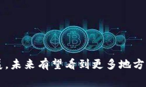 区块链特产服务是指利用区块链技术来推广和销售地方特产或特色商品的一种商业模式。通过区块链的透明性和不可篡改性，使消费者能够追溯产品的来源，确保产品的真实性和质量。这种服务不仅促进地方经济发展，同时也帮助消费者获得更具信任度的购物体验。

具体来说，区块链特产服务的主要特点包括：

1. **追溯性**：通过区块链技术，消费者可以查看产品的来源、生产过程和运输信息，确保其购买的特产是真正的地方特产，而不是假冒伪劣产品。

2. **透明性**：区块链上的信息是公开的，任何人都可以查阅，这种透明性增加了消费者对产品的信任。

3. **去中心化**：区块链技术的去中心化特性意味着没有单一的控制方，降低了中间环节的成本，从而提高了生产者的收益。

4. **智能合约**：借助智能合约，可以实现自动化交易，减少人为干预，使得特产的销售流程更加高效。

### 应用场景

区块链特产服务可以应用于多个场景，例如：

- **农产品**：地方特色农产品（如某地的水果、蔬菜等）可以通过区块链记录其生长、采摘和运输过程，提升消费者的信任感。
  
- **手工艺品**：地方的手工艺品（如传统工艺品、纪念品等）也可以借助区块链标记其制作工艺和艺术价值，增加收藏价值。

- **食品安全**：通过区块链技术，食品的每一个环节都可以被记录和追踪，以确保食品的安全和品质。

### 回顾总结

总的来说，区块链特产服务不仅是一个全新的商业模式，也是一种更加环保、可靠和透明的消费方式。随着技术的不断发展，未来有望看到更多地方特产通过这种方式走向市场。