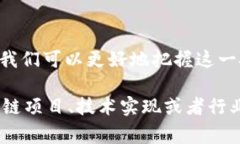 区块链的型号规格通常涉