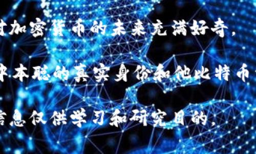 关于中本聪（Satoshi Nakamoto）及其比特币钱包地址的讨论，通常指向比特币的创始人，这位神秘人物至今未被揭晓真实身份。中本聪于2009年发布了比特币白皮书，并开采了比特币的第一块区块（即创世区块），不过他的比特币钱包地址一直被认为是一个未被使用或未被访问的地址，而这引发了社交媒体和加密货币社区的广泛讨论。

中本聪的已知比特币钱包地址是：
- 1A1zP1eP5QGefi2DMPTfTL5SLmv7DivfNa

这个地址在比特币网络上被称为“创世地址”或“中本聪地址”，它包含着截止到某个时间点的比特币余额。“中本聪”钱包至今保持沉寂，这一现象让很多人对加密货币的未来充满好奇。

虽然中本聪的身份仍然是一个谜，但比特币的影响力让他成为了金融与科技界的传奇人物，甚至被视为数字时代的“金银岛”探险家。许多爱好者希望解开中本聪的真实身份和他比特币资产的未来命运。

如果您对中本聪的比特币钱包地址及其背后的故事感兴趣，我们可以进一步探讨。但请注意，分享、使用或试图访问该钱包中的比特币是违法的行为，相关信息仅供学习和研究目的。