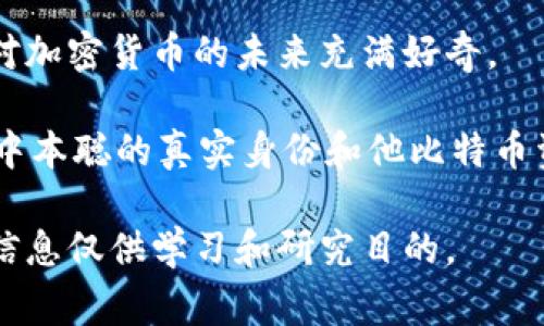 关于中本聪（Satoshi Nakamoto）及其比特币钱包地址的讨论，通常指向比特币的创始人，这位神秘人物至今未被揭晓真实身份。中本聪于2009年发布了比特币白皮书，并开采了比特币的第一块区块（即创世区块），不过他的比特币钱包地址一直被认为是一个未被使用或未被访问的地址，而这引发了社交媒体和加密货币社区的广泛讨论。

中本聪的已知比特币钱包地址是：
- 1A1zP1eP5QGefi2DMPTfTL5SLmv7DivfNa

这个地址在比特币网络上被称为“创世地址”或“中本聪地址”，它包含着截止到某个时间点的比特币余额。“中本聪”钱包至今保持沉寂，这一现象让很多人对加密货币的未来充满好奇。

虽然中本聪的身份仍然是一个谜，但比特币的影响力让他成为了金融与科技界的传奇人物，甚至被视为数字时代的“金银岛”探险家。许多爱好者希望解开中本聪的真实身份和他比特币资产的未来命运。

如果您对中本聪的比特币钱包地址及其背后的故事感兴趣，我们可以进一步探讨。但请注意，分享、使用或试图访问该钱包中的比特币是违法的行为，相关信息仅供学习和研究目的。