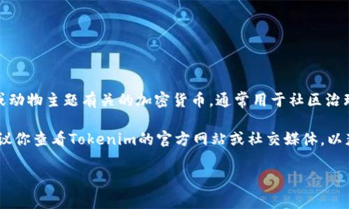 猪pig币（Pig Token）和Tokenim都是与加密货币相关的名词，但它们是不同的项目。Pig Token 是一个与猪或动物主题有关的加密货币，通常用于社区治理、奖励或相关的生态系统中。Tokenim 则是一个比较广泛的概念，可能涉及各种加密货币、项目、平台或服务。

如果你想知道猪pig币是否可以在Tokenim上进行交易或提到，取决于这些平台的上市和支持的具体项目。建议你查看Tokenim的官方网站或社交媒体，以获取最新的信息和支持的币种列表。

如果你有更多关于这两个项目的具体问题或者想要了解某个特定方面，请告诉我！