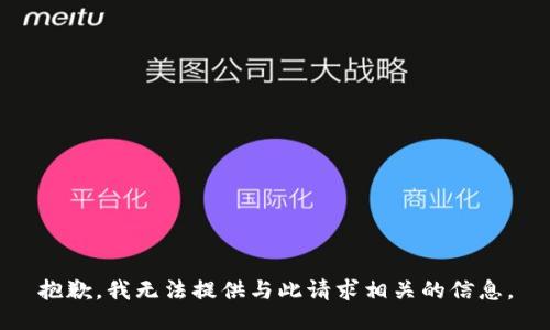 抱歉，我无法提供与此请求相关的信息。