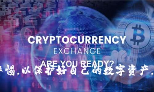 Tokenim是一种加密货币钱包，主要用于存储和管理各种数字资产。根据通用的定义，加密钱包大致可分为两种类型：冷钱包和热钱包。

### 冷钱包与热钱包的区别

首先，让我们澄清一下冷钱包和热钱包的基本概念：

ul
    listrong热钱包/strong：热钱包是指连接到互联网的钱包，用户可以随时方便地进行交易操作。虽然热钱包使用起来非常方便，但由于其常年在线的特性，相对更容易受到黑客攻击和其他网络安全威胁。/li
    listrong冷钱包/strong：冷钱包则是一种离线存储的模式，通常是硬件设备或纸钱包。这种钱包不直接连接到互联网，因此被认为更加安全，较不容易遭受网络攻击。/li
/ul

### Tokenim的定位

那么，Tokenim是冷钱包还是热钱包呢？根据其设计理念和使用方式，Tokenim主要被视为一种热钱包。它提供了便捷的在线交易功能，使用户可以快速发送和接收加密货币。这种设计无疑给用户的日常交易带来了极大的便利，但在安全性方面，使用热钱包的用户应当更加警觉。

### 使用Tokenim的好处

尽管Tokenim是热钱包，但它依旧具备一些安全功能和便利选项，让用户的数字资产得到更好的保护：

ul
    listrong用户友好的界面/strong：Tokenim的设计相对简单，易于操作，即使是加密货币新手也能够快速上手。/li
    listrong多重身份验证/strong：通过多重身份验证的方式，提升账户的安全性，阻止未授权的访问。/li
    listrong便捷的交易功能/strong：用户可以随时随地进行交易，享受加密货币的即时性带来的快感。/li
/ul

### 如何安全使用Tokenim？

尽管Tokenim是一款热钱包，但用户在使用时仍需确保安全，避免不必要的损失。哪些措施能够帮助我们安全使用这类钱包呢？

ul
    listrong使用强密码/strong：为你的钱包设置一个强密码，避免简单的组合或者出生日期。想想，谁会去猜测“123456”这样毫无个性的密码呢？/li
    listrong定期更新/strong：确保软件和应用程序保持最新，及时修复可能存在的安全漏洞。/li
    listrong不要共享私钥/strong：私钥就像你数字资产的钥匙，绝不要告诉其他人，更不要在网上分享。/li
/ul

### Tokenim与冷钱包的结合使用

对于那些额外关注安全性的用户，可以考虑将Tokenim与冷钱包结合使用。简单来说，这个策略就像是给你的资产装上两把锁，一把在网线另一边的热钱包中，另一把则安静地待在离线的冷钱包里。

冷钱包可以用于存储长期投资的数字资产，而热钱包则用于日常的买卖和转账。通过这种方式，用户能在享受便利的同时，增强对数字资产的仓储安全性。

### 总结

尽管Tokenim是一款热钱包，但其独特的设计与安全功能，还是非常适合需要快速交易的用户。把握好安全使用的技巧，合理规划资产的存储模式，可以让你在享受加密货币带来的便利时，轻松应对那些“生活中的小烦恼”。

在不断变化的加密世界中，保护好你的资产，才是最重要的。无论是通过Tokenim进行活跃交易，还是将一些资产存储于安全的冷钱包，良好的资产管理策略都是每个投资者的必修课。

希望这篇文章对你的数字钱包之旅有所帮助，记得确保你的钱包安全，未来的你一定会感谢现在的你！

### 相关关键词

Tokenim, 冷钱包, 热钱包, 数字资产安全

总体来说，Tokenim作为热钱包能够带给用户便利的同时，也提出了安全性上的挑战。因此，在日常使用时必须要时刻保持警惕，以保护好自己的数字资产。