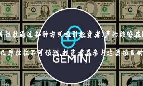 区块链暴富项目通常是指利用区块链技术或相关加密货币投资，宣传能够快速带来高额回报的项目。这类项目往往通过各种方式吸引投资者，声称能够在短时间内实现财富的迅速增长。但需要注意的是，这类项目的风险通常非常高，有时甚至可能涉及欺诈或泡沫。

在区块链领域，由于其技术特点和相对新颖的市场环境，一些项目可能在短时间内吸引大量投资者，但成功的几率往往不可预测。投资者在参与这类项目时，应该保持警惕，进行充分的尽职调查，并谨慎评估潜在风险。

如有其他疑问或需要更详细的信息，请随时告知！